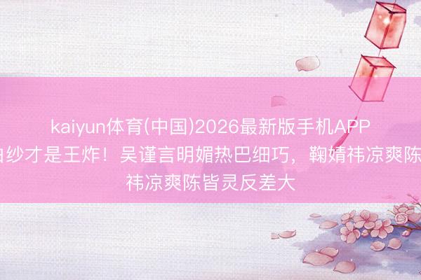 kaiyun体育(中国)2026最新版手机APP下载 笠帽白