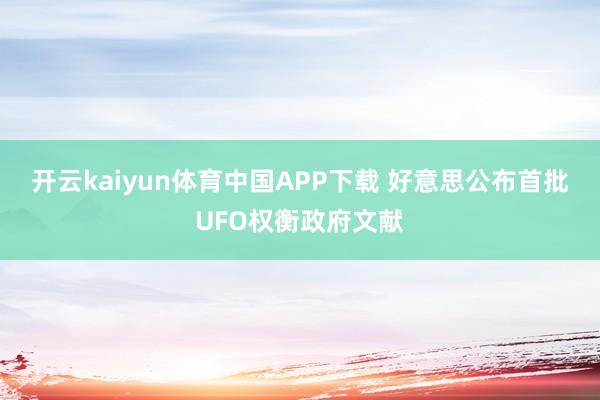 开云kaiyun体育中国APP下载 好意思公布首批UFO权衡政府文献